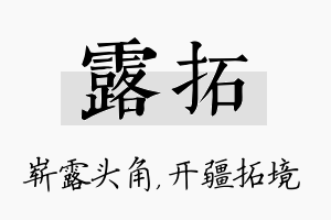 露拓名字的寓意及含义