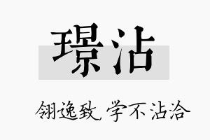 璟沾名字的寓意及含义