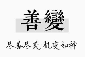 善变名字的寓意及含义