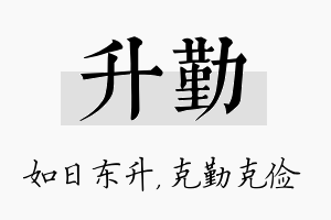 升勤名字的寓意及含义