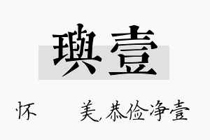 玙壹名字的寓意及含义