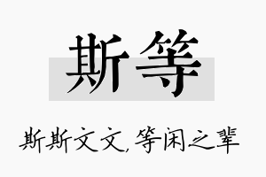 斯等名字的寓意及含义