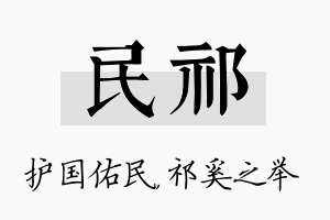 民祁名字的寓意及含义