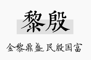 黎殷名字的寓意及含义