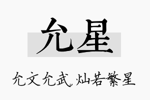 允星名字的寓意及含义