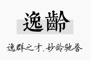 逸龄名字的寓意及含义