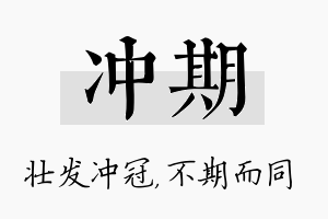 冲期名字的寓意及含义