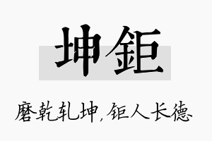 坤钜名字的寓意及含义