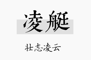 凌艇名字的寓意及含义