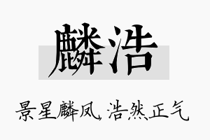 麟浩名字的寓意及含义