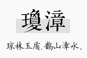 琼漳名字的寓意及含义