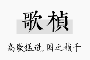 歌桢名字的寓意及含义