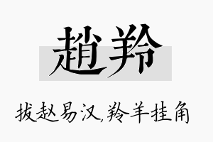 赵羚名字的寓意及含义