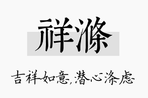 祥涤名字的寓意及含义