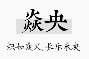 焱央名字的寓意及含义