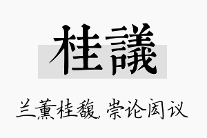 桂议名字的寓意及含义