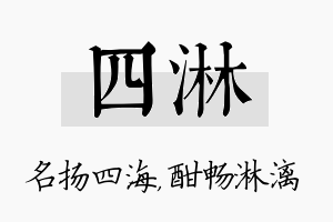 四淋名字的寓意及含义