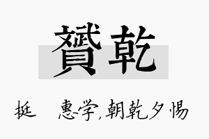 赟乾名字的寓意及含义