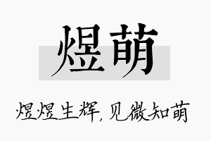 煜萌名字的寓意及含义