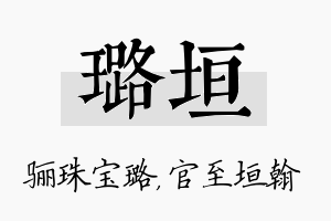 璐垣名字的寓意及含义