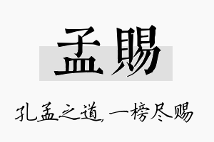 孟赐名字的寓意及含义