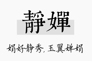 静婵名字的寓意及含义