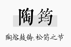 陶筠名字的寓意及含义