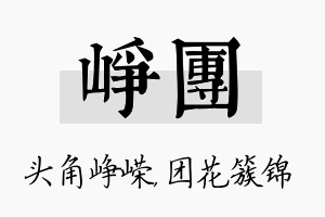 峥团名字的寓意及含义