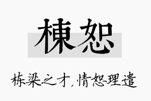 栋恕名字的寓意及含义