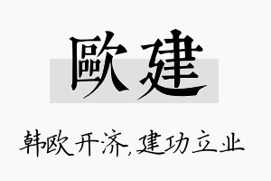 欧建名字的寓意及含义