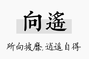 向遥名字的寓意及含义