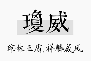 琼威名字的寓意及含义