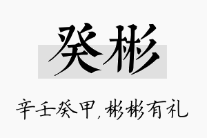 癸彬名字的寓意及含义