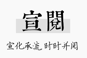 宣阅名字的寓意及含义