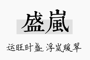 盛岚名字的寓意及含义