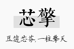 芯擎名字的寓意及含义