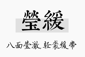 莹缓名字的寓意及含义