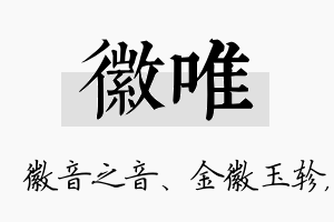 徽唯名字的寓意及含义