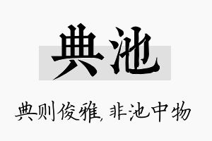 典池名字的寓意及含义