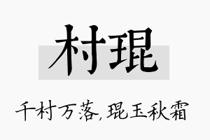 村琨名字的寓意及含义