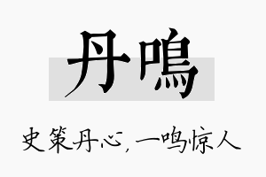 丹鸣名字的寓意及含义