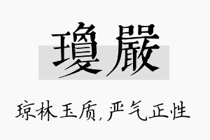 琼严名字的寓意及含义