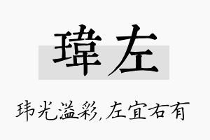 玮左名字的寓意及含义