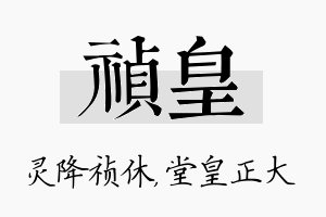 祯皇名字的寓意及含义