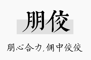 朋佼名字的寓意及含义