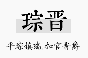 琮晋名字的寓意及含义