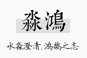 淼鸿名字的寓意及含义