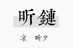 昕链名字的寓意及含义