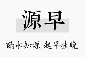 源早名字的寓意及含义