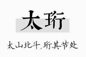 太珩名字的寓意及含义